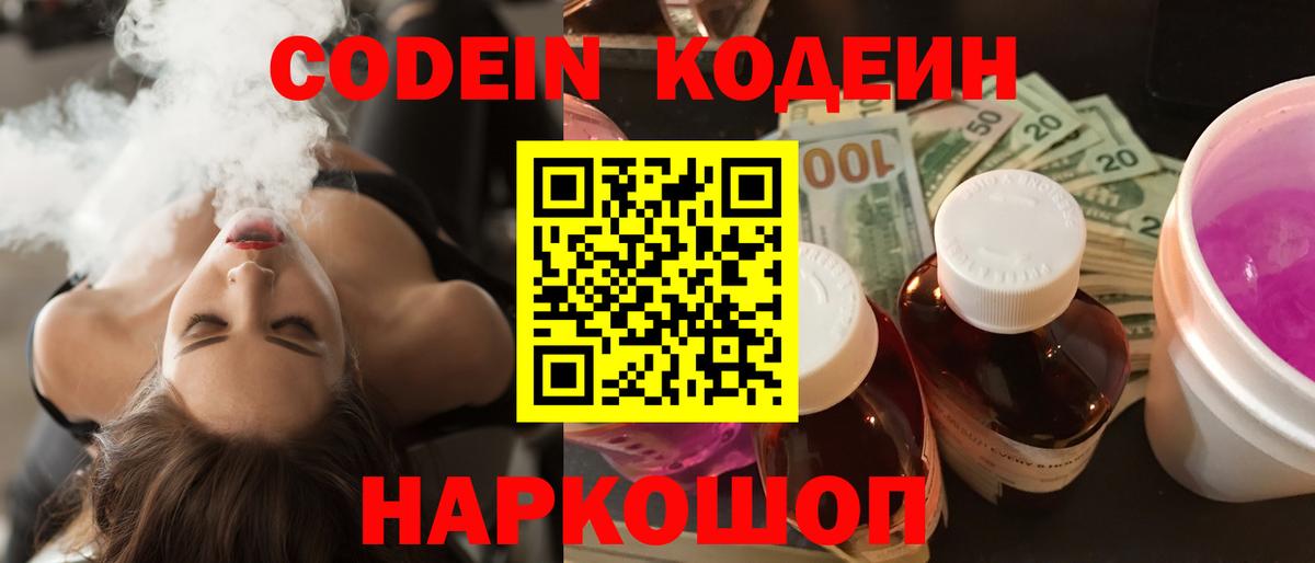 Codein напиток Lean (лин)  Вход с VPN  наркошоп  Тавда  Codein Purple Drank 